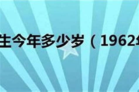 62年属什么|1962出生属什么生肖查询，1962多大年龄，1962今年几岁